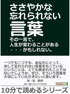 cover image of ささやかな忘れられない言葉 その一言で、人生が変わることがある・・・かもしれない。10分で読めるシリーズ